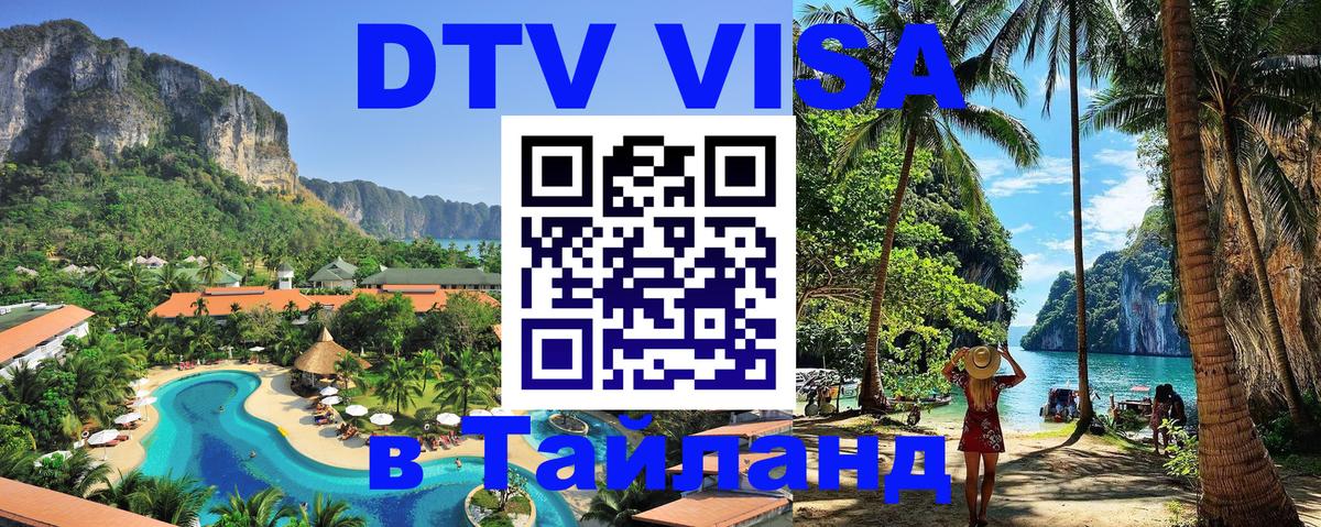 Стоимость и условия DTV визы — оформление в Таиланд под ключ - 21.11.2025 