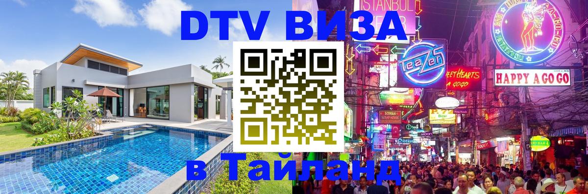 Оформить DTV визу в Тайланд Псков 