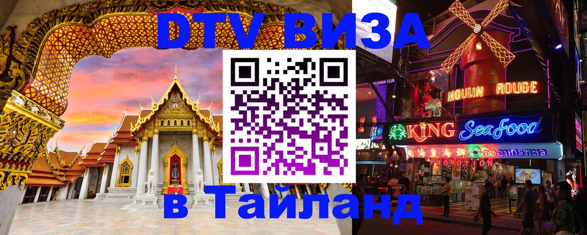 DTV Visa Тайланд купить 